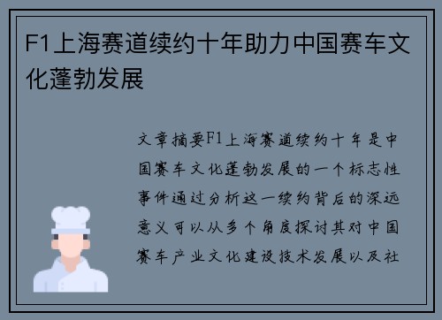 F1上海赛道续约十年助力中国赛车文化蓬勃发展