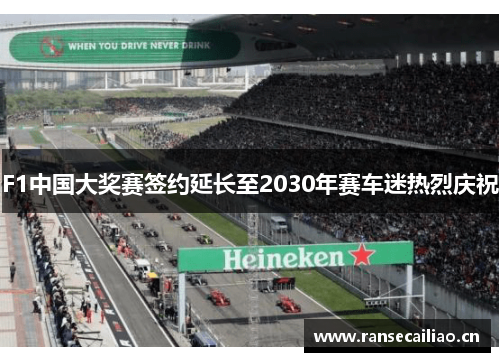 F1中国大奖赛签约延长至2030年赛车迷热烈庆祝