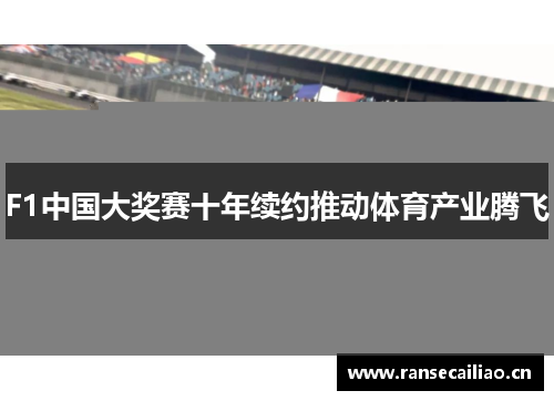 F1中国大奖赛十年续约推动体育产业腾飞