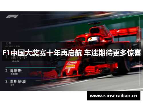 F1中国大奖赛十年再启航 车迷期待更多惊喜