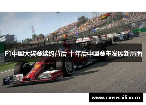 F1中国大奖赛续约背后 十年后中国赛车发展新局面