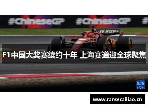 F1中国大奖赛续约十年 上海赛道迎全球聚焦