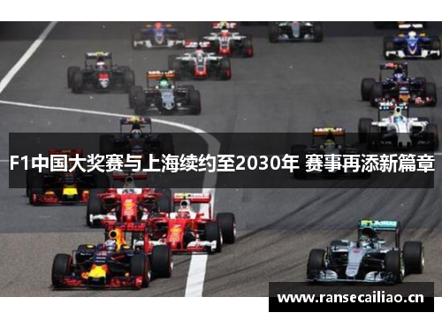 F1中国大奖赛与上海续约至2030年 赛事再添新篇章