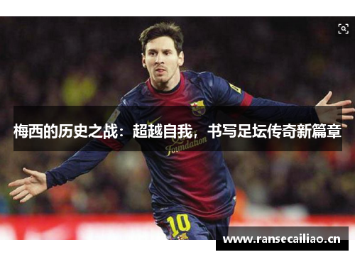 梅西的历史之战：超越自我，书写足坛传奇新篇章