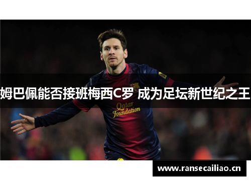 姆巴佩能否接班梅西C罗 成为足坛新世纪之王