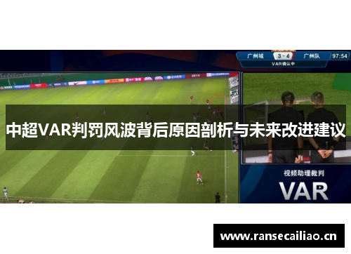 中超VAR判罚风波背后原因剖析与未来改进建议