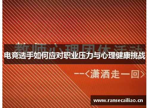 电竞选手如何应对职业压力与心理健康挑战