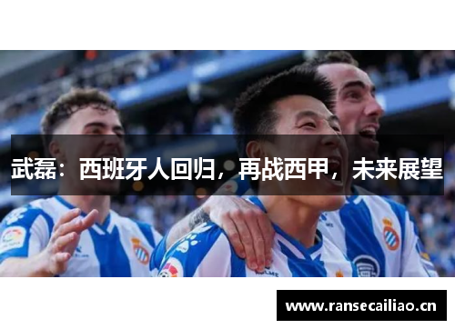 武磊：西班牙人回归，再战西甲，未来展望