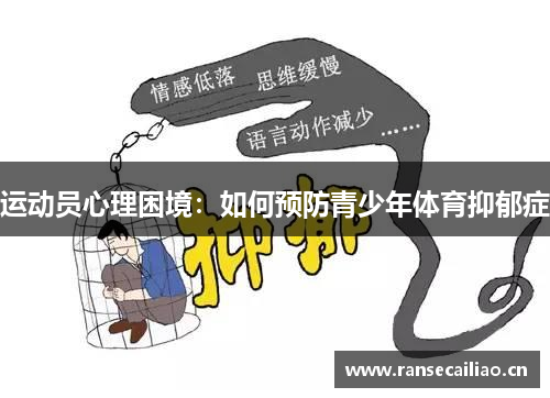 运动员心理困境：如何预防青少年体育抑郁症