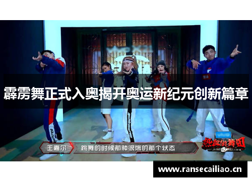 霹雳舞正式入奥揭开奥运新纪元创新篇章