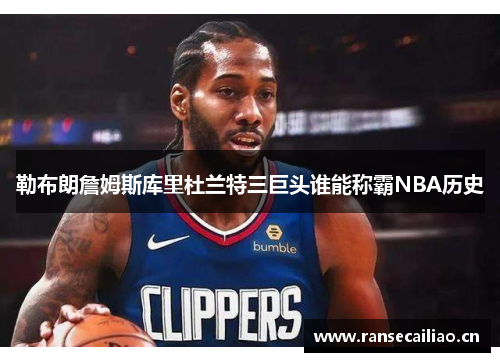 勒布朗詹姆斯库里杜兰特三巨头谁能称霸NBA历史