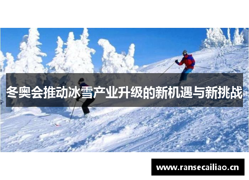 冬奥会推动冰雪产业升级的新机遇与新挑战