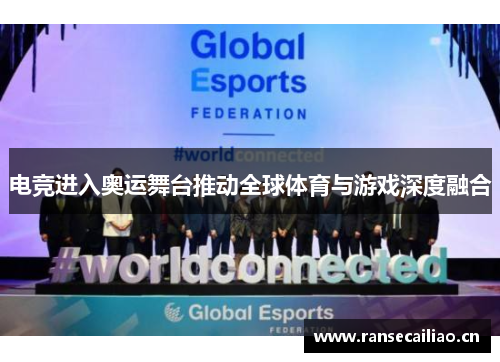 电竞进入奥运舞台推动全球体育与游戏深度融合