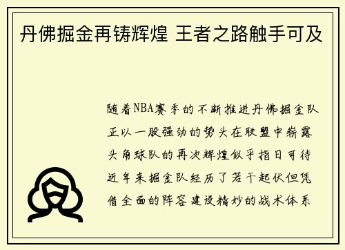 丹佛掘金再铸辉煌 王者之路触手可及