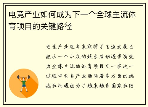 电竞产业如何成为下一个全球主流体育项目的关键路径