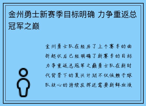 金州勇士新赛季目标明确 力争重返总冠军之巅