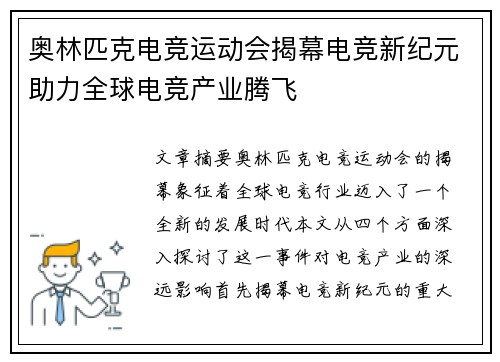 奥林匹克电竞运动会揭幕电竞新纪元助力全球电竞产业腾飞