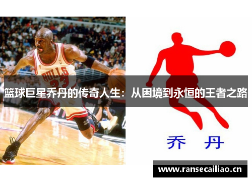篮球巨星乔丹的传奇人生：从困境到永恒的王者之路