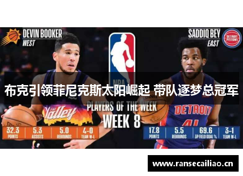 布克引领菲尼克斯太阳崛起 带队逐梦总冠军