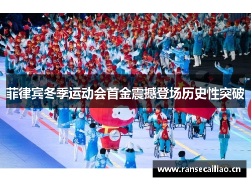 菲律宾冬季运动会首金震撼登场历史性突破