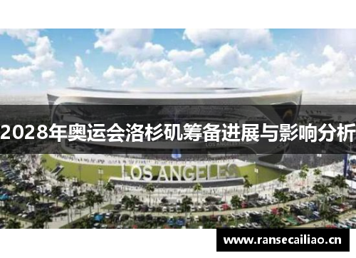 2028年奥运会洛杉矶筹备进展与影响分析