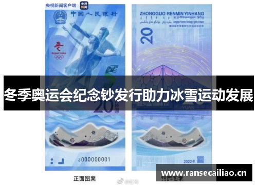 冬季奥运会纪念钞发行助力冰雪运动发展